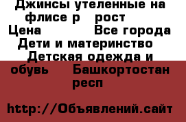 Джинсы утеленные на флисе р.4 рост 104 › Цена ­ 1 000 - Все города Дети и материнство » Детская одежда и обувь   . Башкортостан респ.